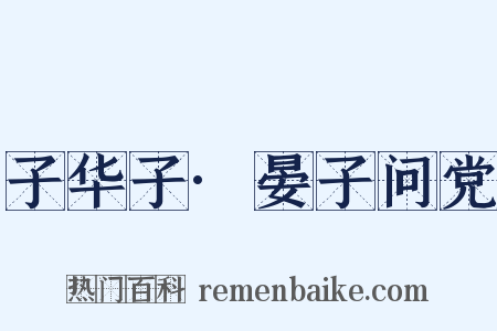 子华子·晏子问党是什么意思的图片